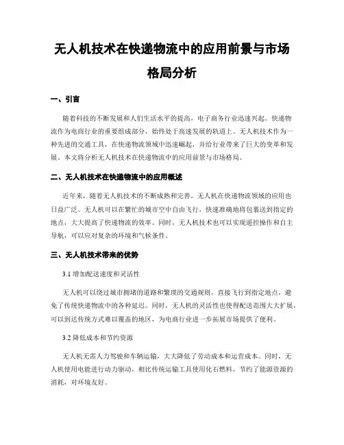 无人机技术在快递物流中的应用前景与市场格局分析