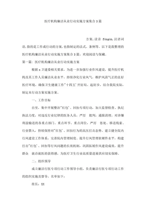 医疗机构廉洁从业行动实施方案集合3篇