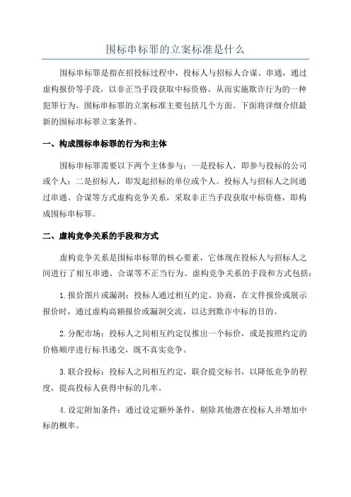 围标串标罪的立案标准是什么