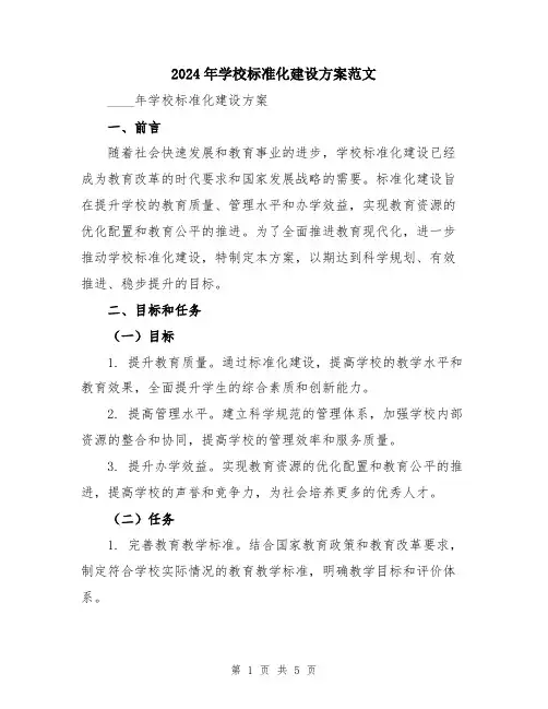2024年学校标准化建设方案范文