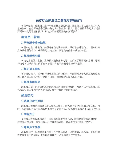 医疗行业辞退员工管理与辞退技巧