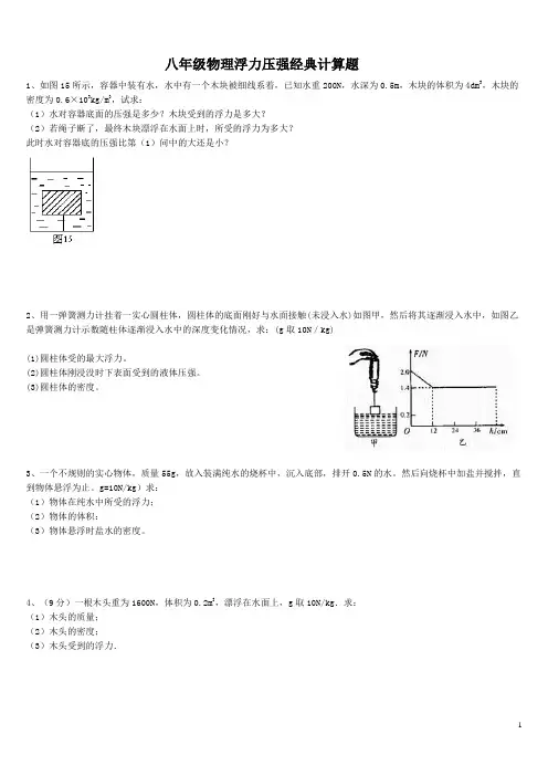 八年级物理浮力压强专题经典计算题(含答案解析)