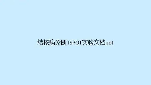 结核病诊断TSPOT实验