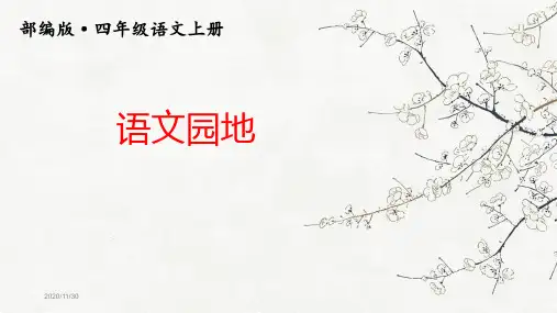 部编版四年级上册语文园地(所有)