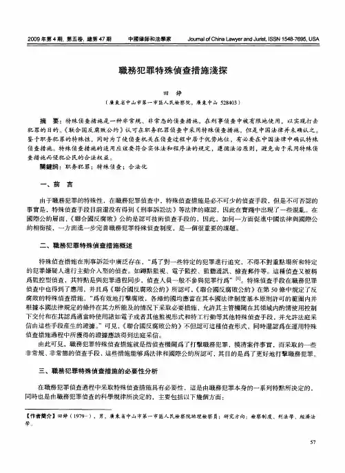 职务犯罪特殊侦查措施浅探