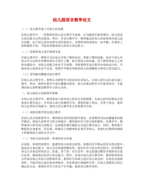 幼儿园语言教学论文