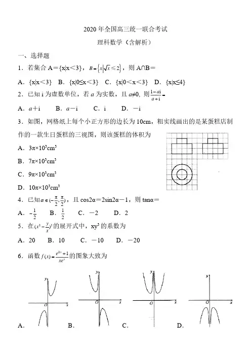 河北省衡水中学2020年全国高三统一联合考试理科数学(含解析)