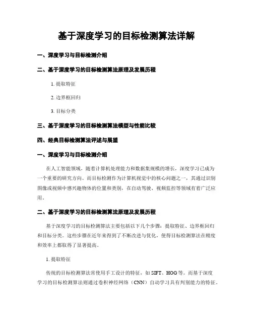 基于深度学习的目标检测算法详解