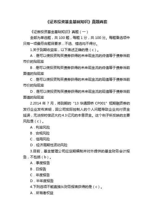 《证券投资基金基础知识》真题两套