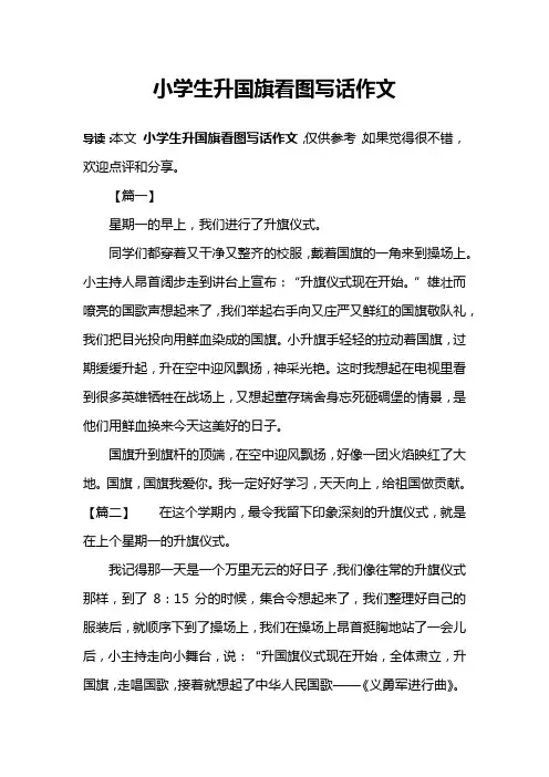 小学生升国旗看图写话作文