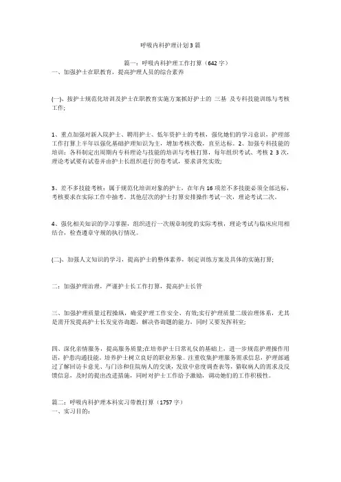 呼吸内科护理计划3篇
