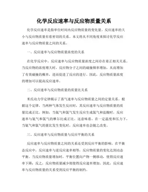 化学反应速率与反应物质量关系