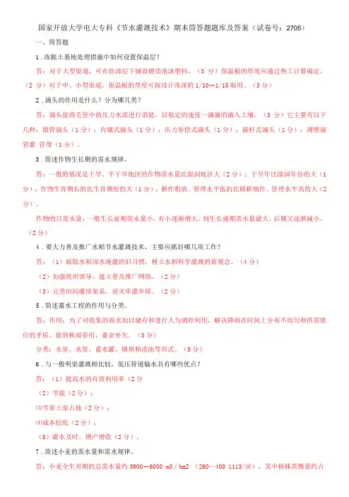 国家开放大学电大专科《节水灌溉技术》期末筒答题题库及答案试卷号：2705