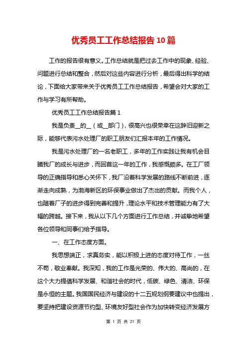 优秀员工工作总结报告10篇