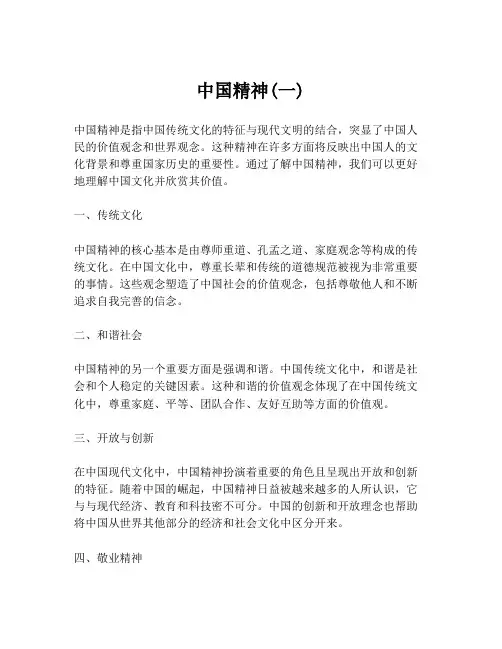 中国精神(一)