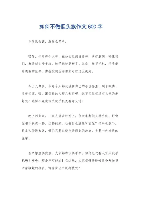 如何不做低头族作文600字