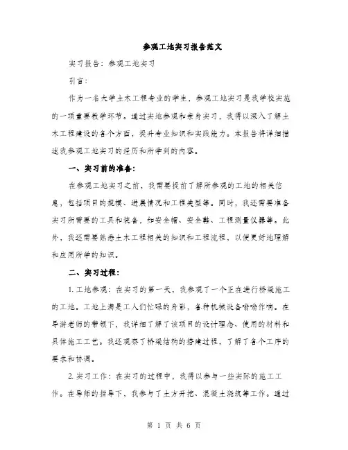 参观工地实习报告范文（二篇）