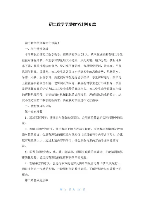 初二数学学期教学计划6篇