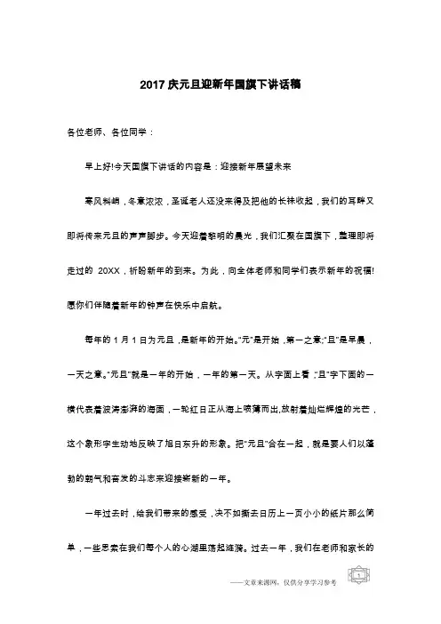 2017庆元旦迎新年国旗下讲话稿