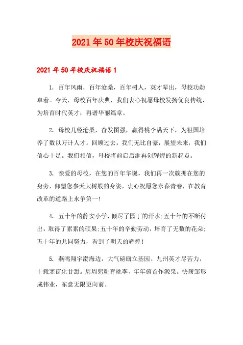 2021年50年校庆祝福语