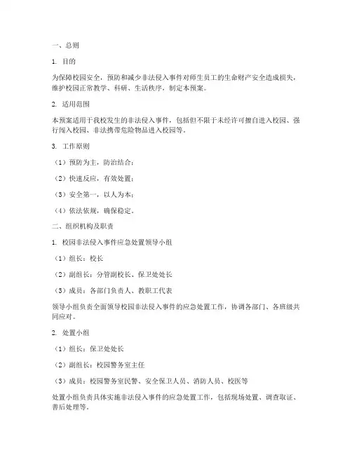 校园非法侵入应急处置预案