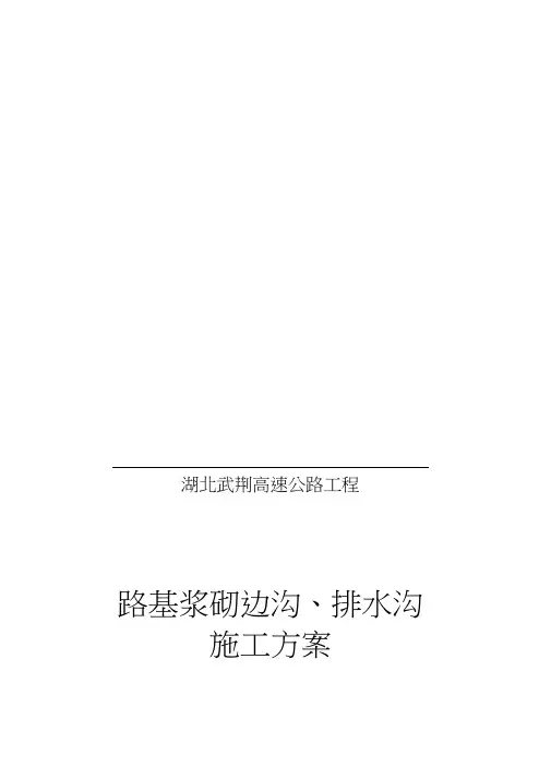 路基排水沟施工方案