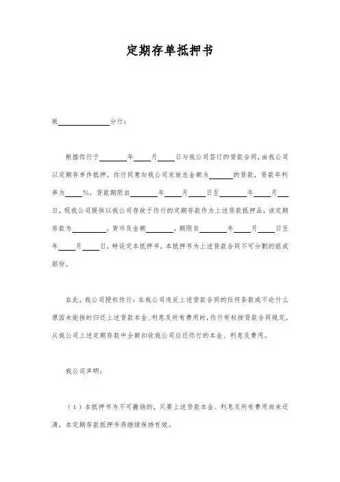 定期存单抵押书范本模版