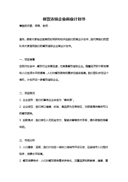 餐饮连锁企业商业计划书