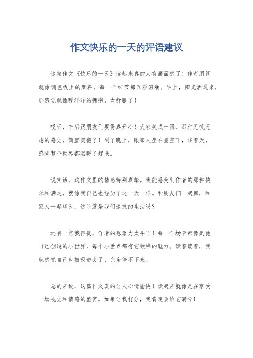 作文快乐的一天的评语建议