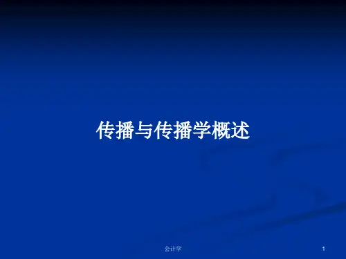 传播与传播学概述PPT学习教案