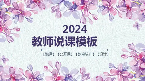 2024小清新教师说课ppt模板