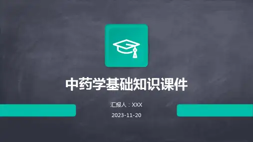 中药学基础知识课件
