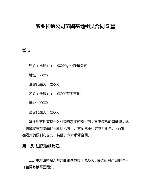 农业种植公司苗圃基地租赁合同5篇