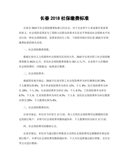 长春2018社保缴费标准