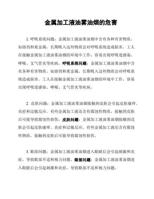 金属加工液油雾油烟的危害