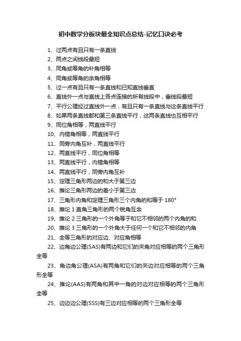 初中数学分板块最全知识点总结-记忆口诀必考