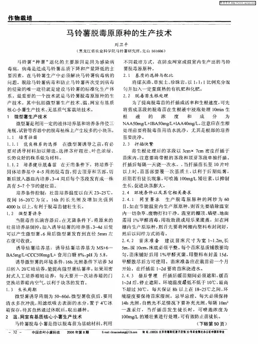 马铃薯脱毒原原种的生产技术