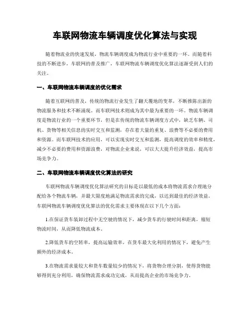 车联网物流车辆调度优化算法与实现