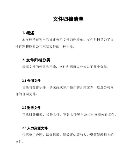 文件归档清单