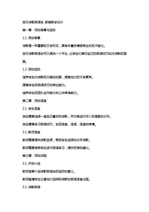 举办诗歌朗诵会 教案教学设计