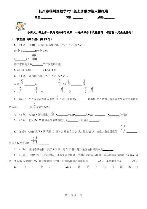 抚州市临川区数学六年级上册数学期末模拟卷