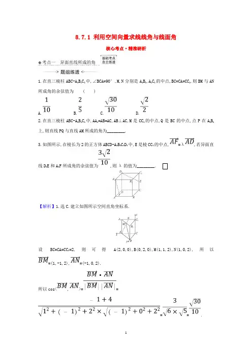 高考数学一轮复习利用空间向量求线线角与线面角练习