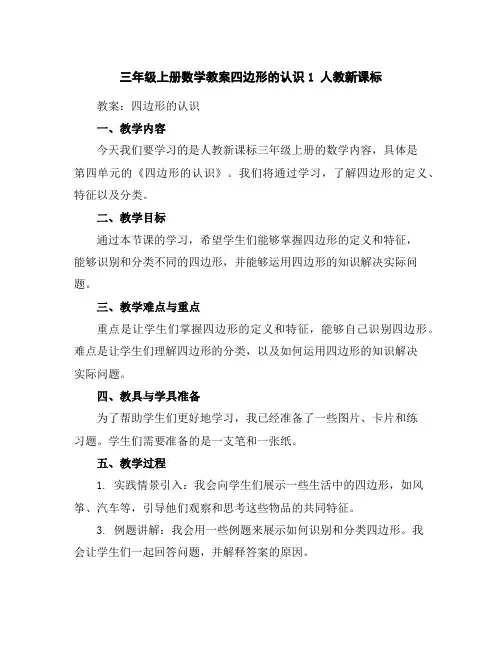 三年级上册数学教案-四边形的认识1人教新课标