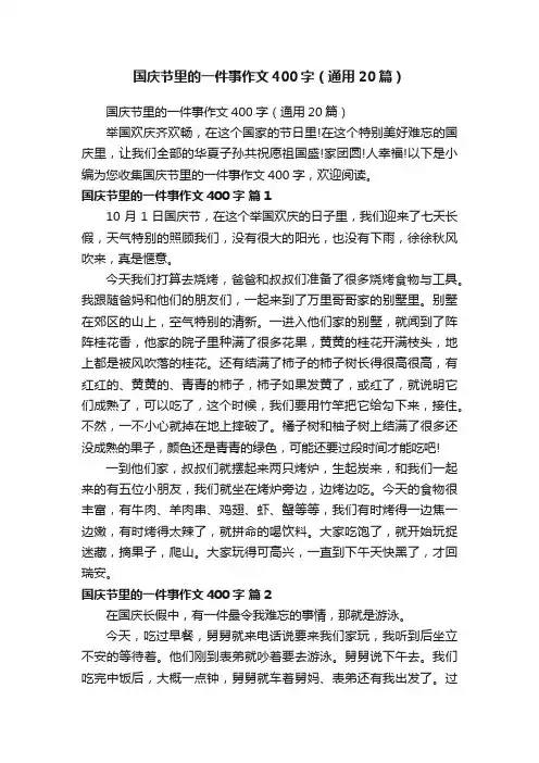 国庆节里的一件事作文400字（通用20篇）
