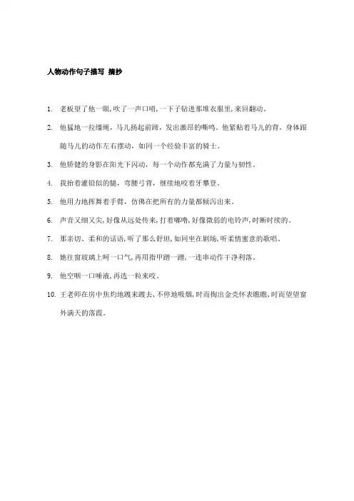 人物动作句子描写 摘抄