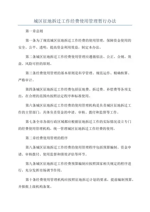 城区征地拆迁工作经费使用管理暂行办法