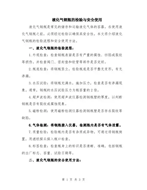 液化气钢瓶的检验与安全使用