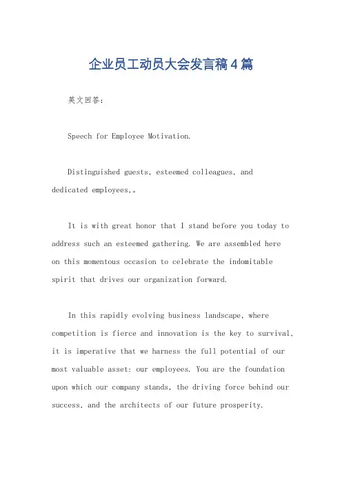 企业员工动员大会发言稿4篇