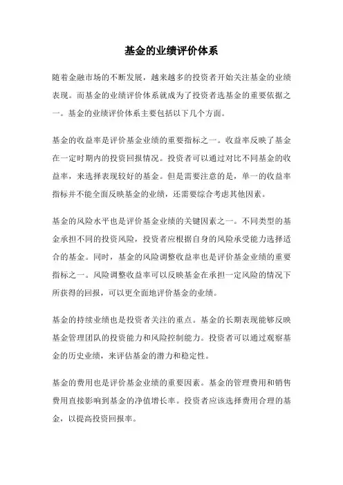基金的业绩评价体系