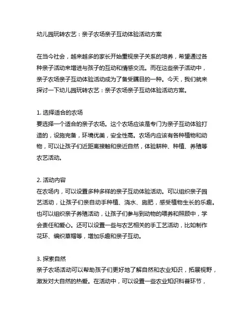 幼儿园玩转农艺：亲子农场亲子互动体验活动方案